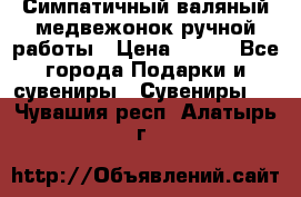  Симпатичный валяный медвежонок ручной работы › Цена ­ 500 - Все города Подарки и сувениры » Сувениры   . Чувашия респ.,Алатырь г.